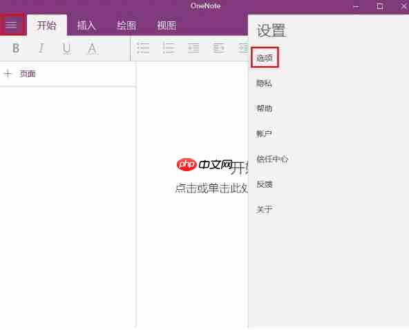 如何设置onenote同步?