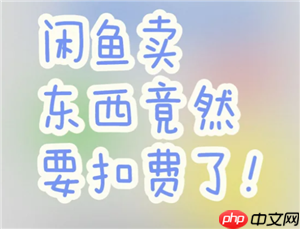 闲鱼服务费怎么收取 闲鱼服务费收取标准