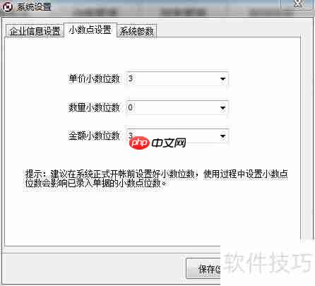 进销存软件小数点位数设置方法