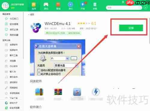 用360软件管家下载WinCDEmu 4.1