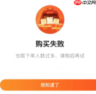 淘宝购买失败下单人数过多怎么解决 淘宝购买失败宝贝已限购什么意思