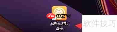 易乐玩游戏盒子软件设置开机自动启动方法