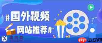 有哪些可以在线看的视频网站