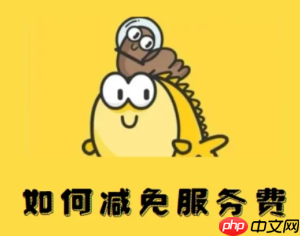 闲鱼服务费怎么避免扣除 闲鱼服务费怎么减免