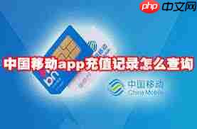 如何在中国移动app查询充值记录