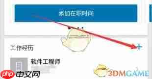 领英如何添加工作经历