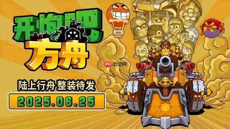 《开炮吧方舟》发售在即，感受丰富炮塔组合带来的爽快肉鸽体验！