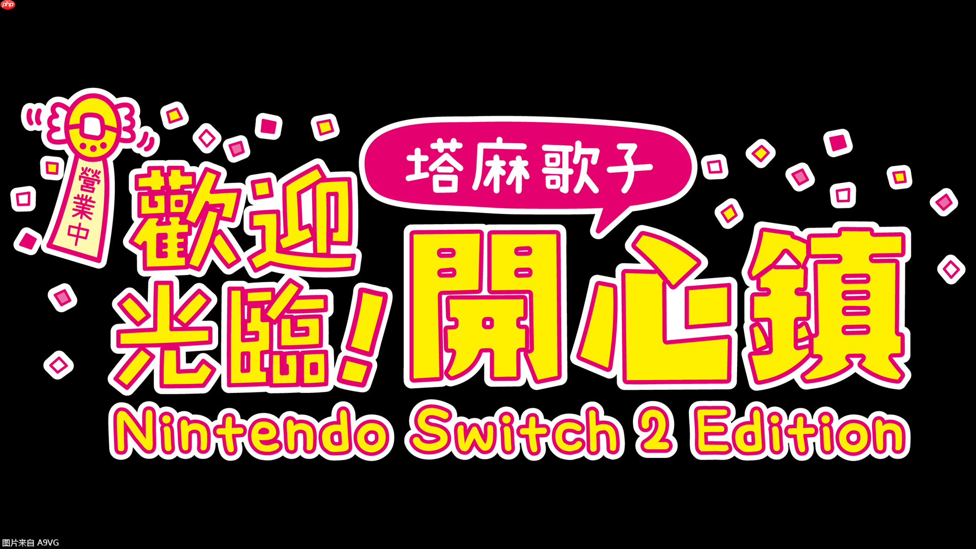 《欢迎光临！塔麻歌子开心镇》NS2版6月26日上市
