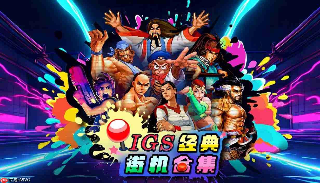 《IGS 经典街机合集》STEAM版预定上市宣传片公开