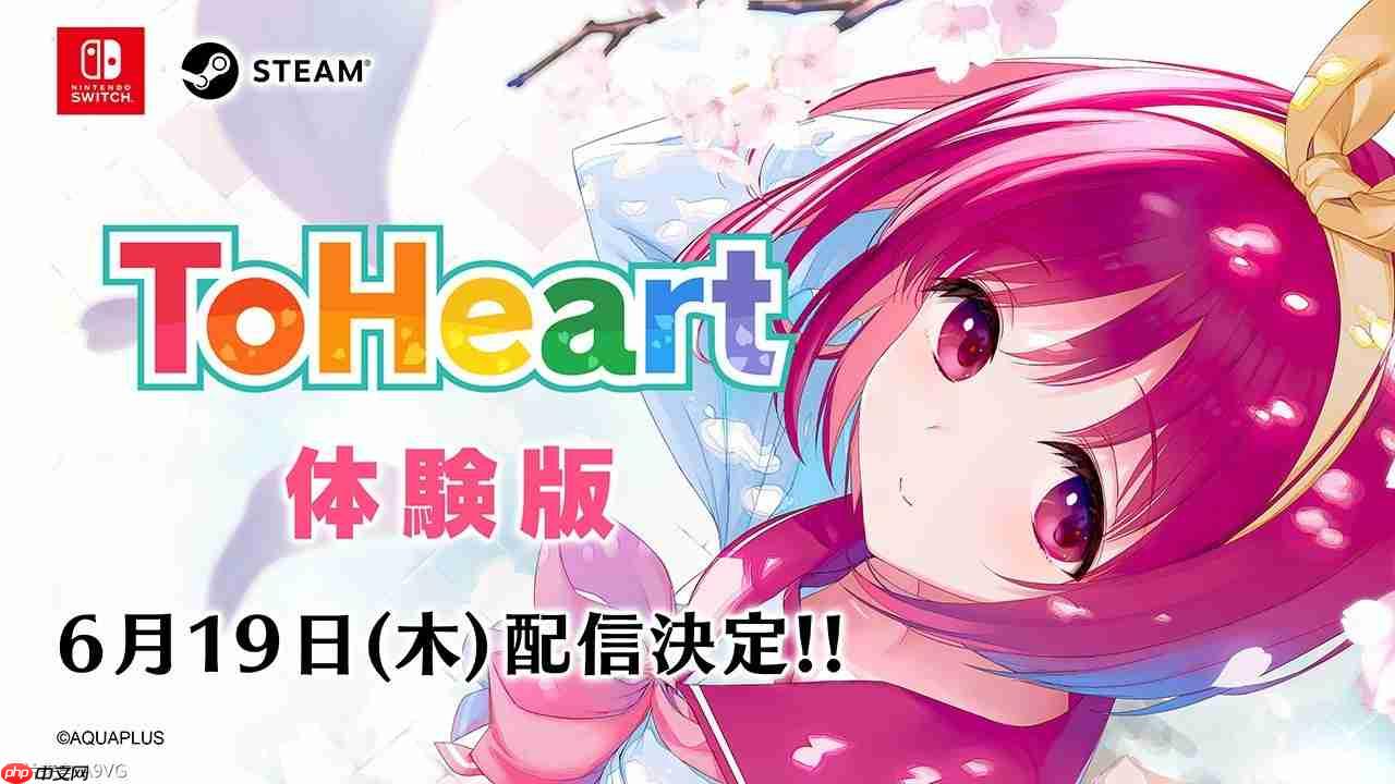 《ToHeart》Switch/Steam体验版即将发布
