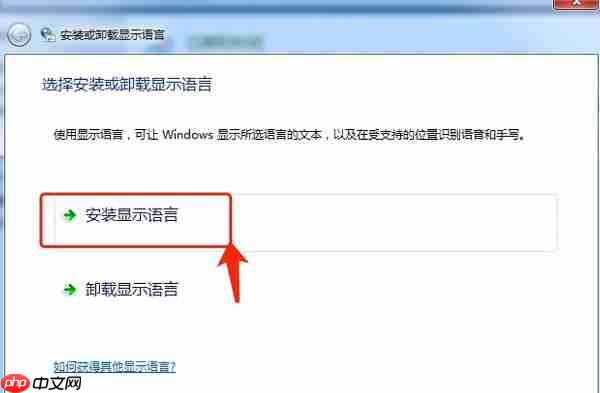 Win7语言包怎么安装?