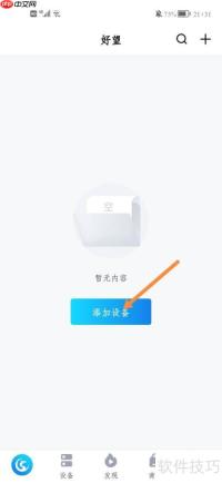 华为好望手动添加设备的方法