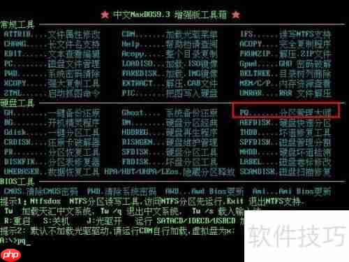 PQ分区管理大师格式化分区教程