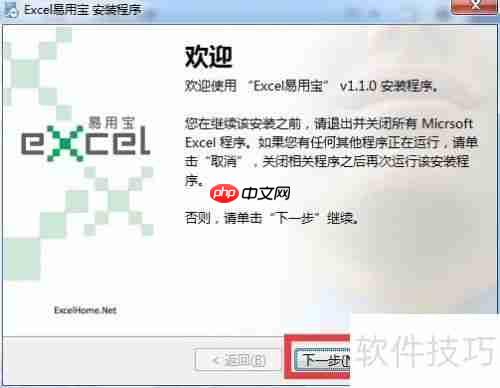 Excel易用宝安装指南
