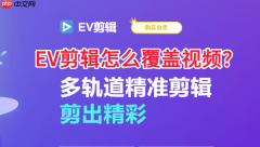 EV剪辑怎么覆盖视频?EV剪辑覆盖视频的操作方法