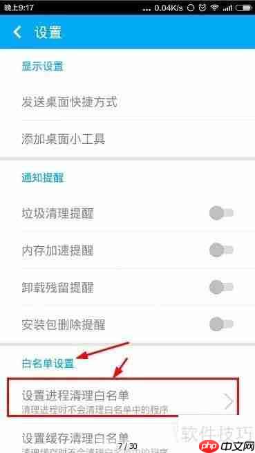 一键清理大师进程清理白名单设置方法
