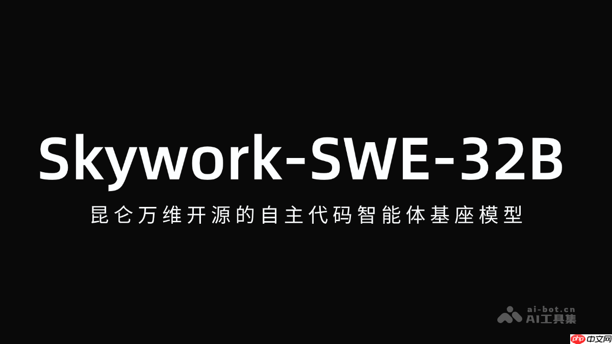 Skywork-SWE-32B— 昆仑万维开源的自主代码智能体基座模型