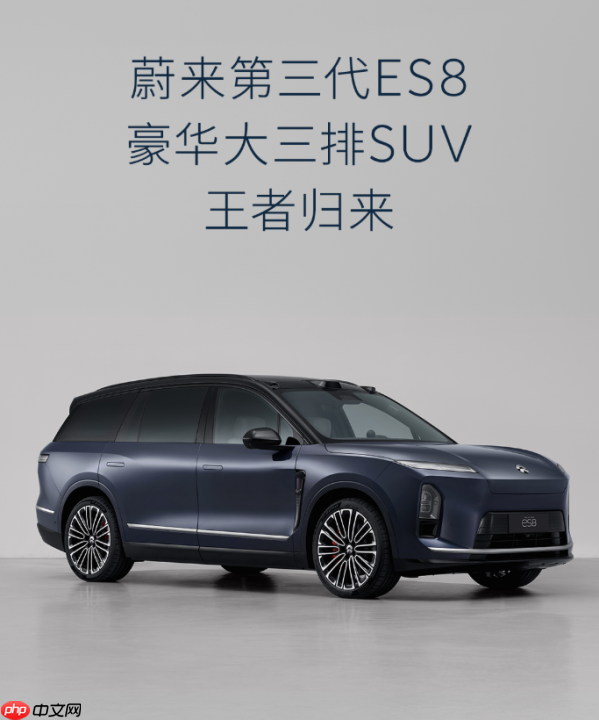 蔚来第三代ES8官宣 今年Q3正式发布 现款起售近50万