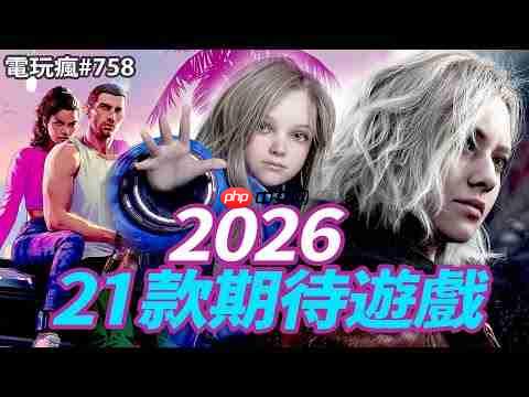 从“安魂曲”到“轮回之兽” 2026年这21款游戏不可错过
