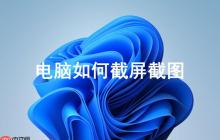 电脑如何截屏截图