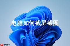 电脑如何截屏截图