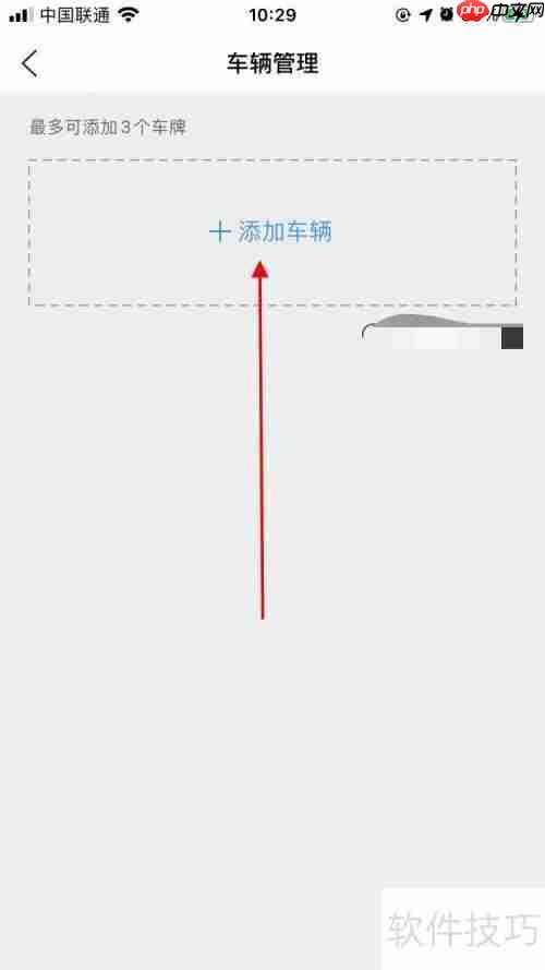 ETCP停车APP车辆管理设置在哪？