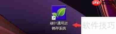 绿叶通用进销存程序启动时如何显示每日一贴