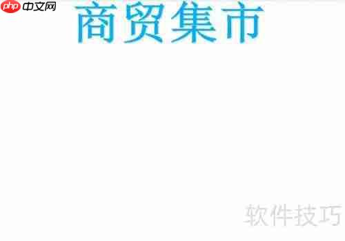 商贸集市手抄报：繁荣的市场景象