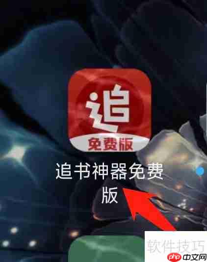 追书神器免费版：在线阅读、下载电子书的好帮手