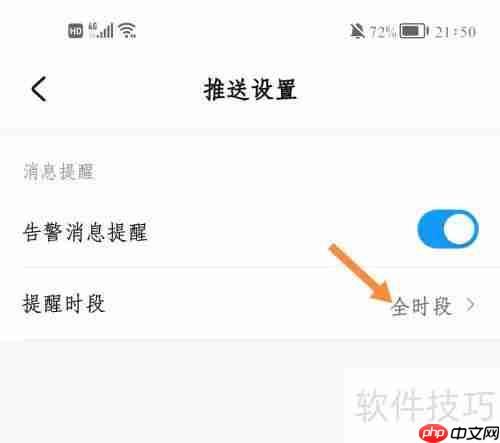 华为好望告警提醒时段设置方法