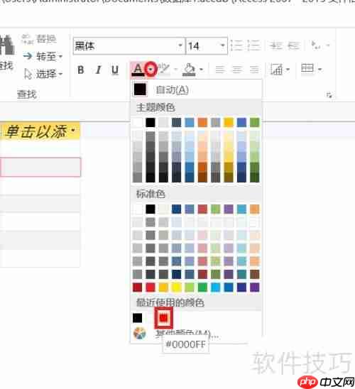 Access数据库入门：设置字体格式教程