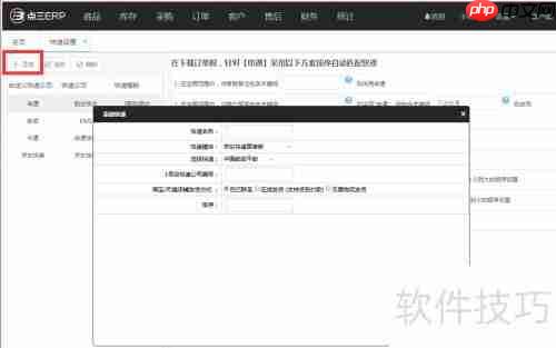 电商管理软件中快递自动匹配的功能设置方法