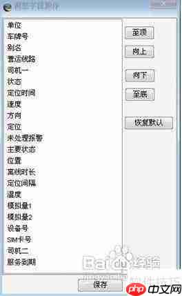 GPS车辆监控管理系统使用及相关系统设置指南