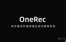 OneRec— 快手推出的端到端生成式推荐系统