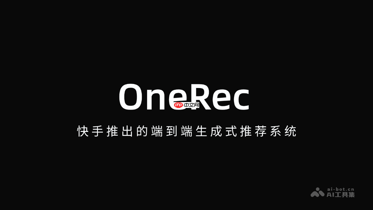OneRec— 快手推出的端到端生成式推荐系统