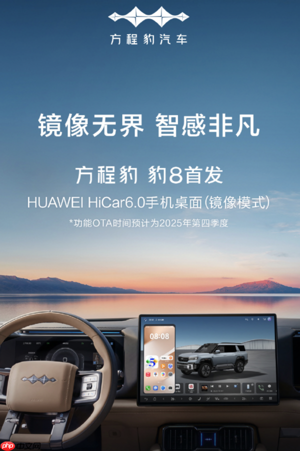 方程豹 豹8将全球首发华为HiCar 6.0镜像模式