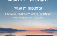 方程豹 豹8将全球首发华为HiCar 6.0镜像模式