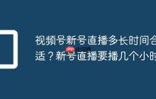 视频号新号直播多长时间合适?新号直播要播几个小时