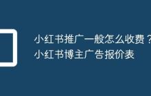 小红书推广一般怎么收费?小红书博主广告报价表