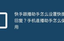 快手跟播助手怎么设置快捷回复?手机直播助手怎么使用