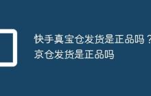 快手真宝仓发货是正品吗?京仓发货是正品吗