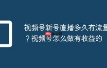 视频号新号直播多久有流量?视频号怎么做有收益的