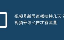 视频号新号直播扶持几天?视频号怎么做才有流量