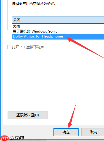 win10电脑如何打开耳机的杜比音效？