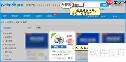 微盟生鲜电商平台订单打单配货指南