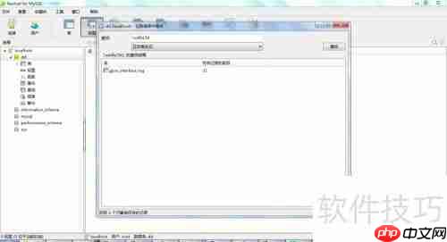 Navicat如何对数据库全表进行搜索