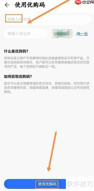 荣耀商城优购码使用指南