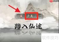 一念逍遥开局攻略：修仙之路从这里开始！