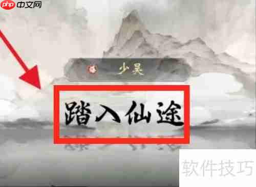 一念逍遥开局攻略：修仙之路从这里开始！