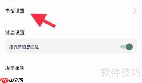 藏书馆：如何快速找到书馆设置？